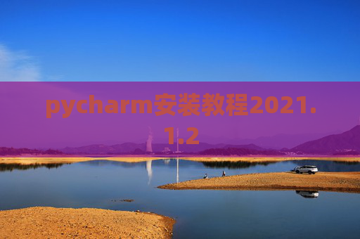 pycharm安装教程2021.1.2
